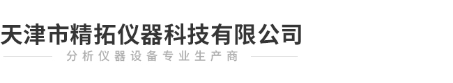 天津市精拓儀器科技有限公司