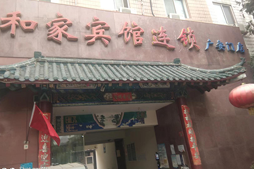 合家賓館